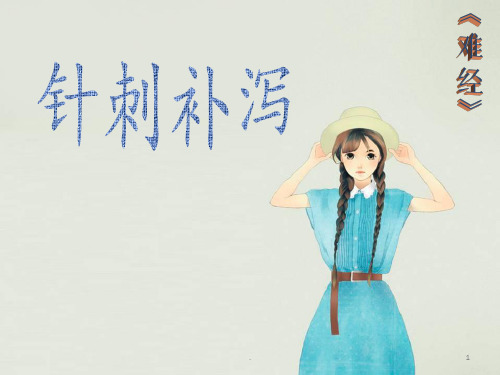 《难经针刺补泻》PPT课件
