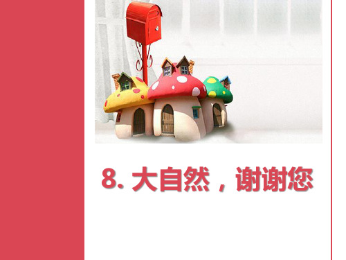 大自然,谢谢您PPT课件完美版1