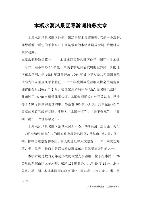 本溪水洞风景区导游词精彩文章_导游词