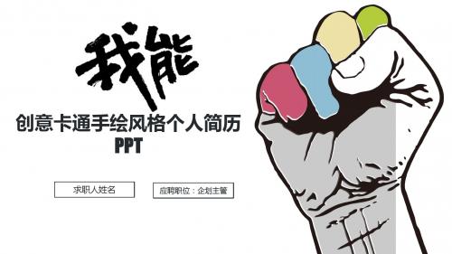 创意卡通手绘风格个人简历PPT