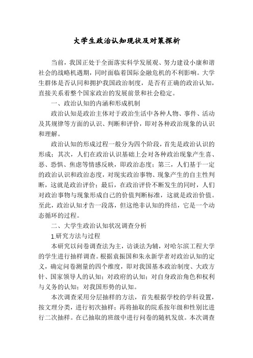 大学生政治认知现状及对策探析