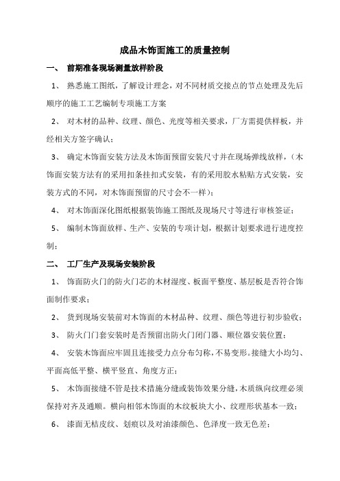 成品木饰面施工质量控制要点