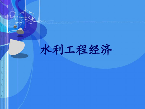 水利工程经济课件