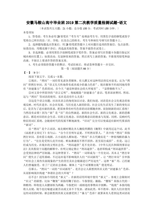 安徽马鞍山高中毕业班2019第二次教学质量检测试题-语文