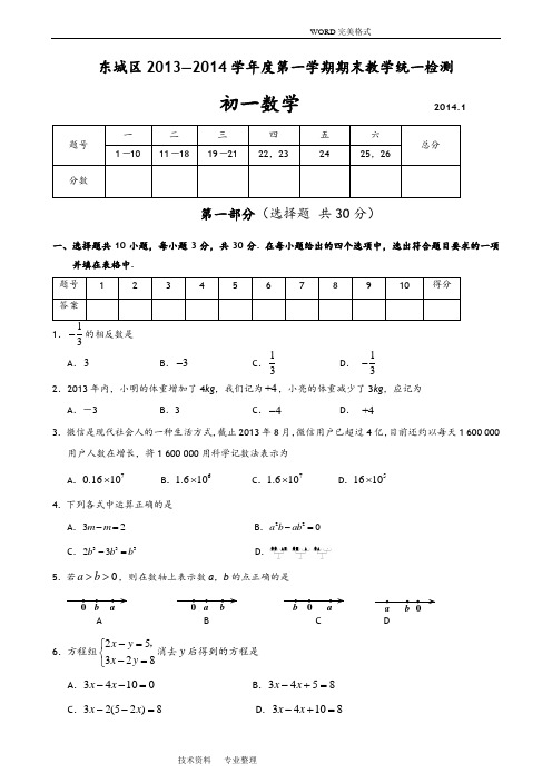 2015年北京初一年级数学各个区第一学期期末考试题(含标准答案解析]