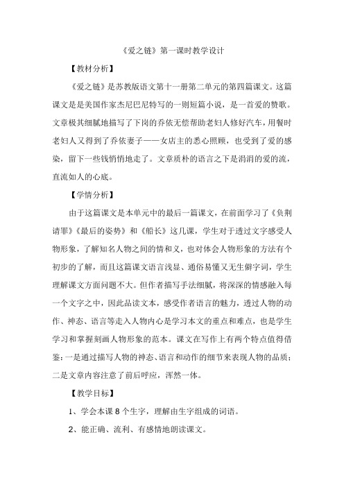 六年级上册语文教案2.8 《爱之链》苏教版