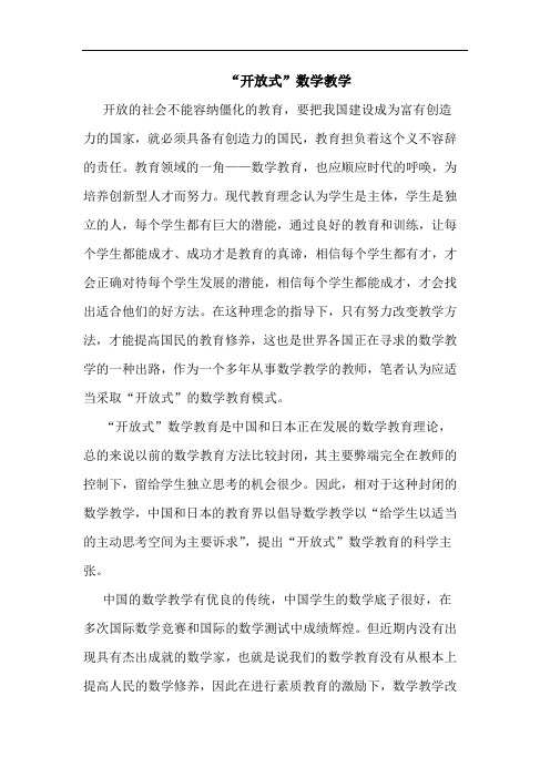 “开放式”数学教学
