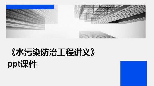 《水污染防治工程讲》课件