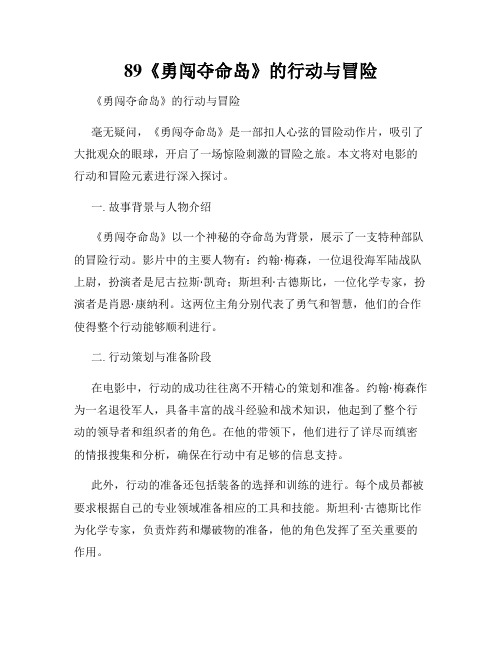89《勇闯夺命岛》的行动与冒险