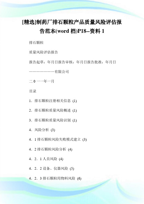 精选制药厂排石颗粒产品质量风险评估报告范本档18资料1.doc