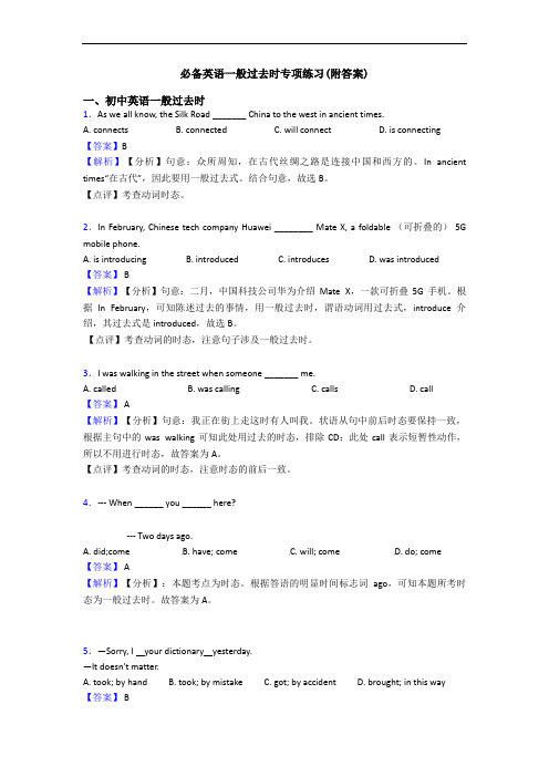 一般过去时专项练习(附答案)(1)