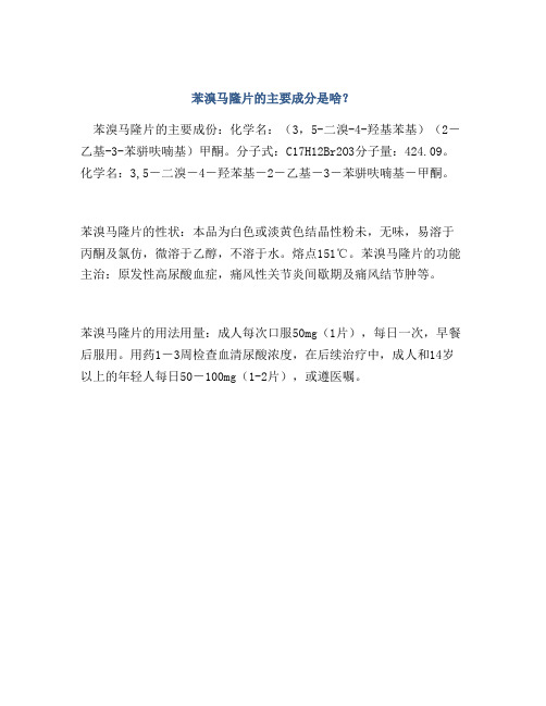苯溴马隆片的主要成分是啥？