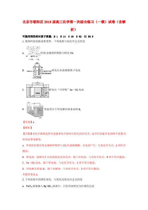北京市朝阳区2019届高三化学第一次综合练习(一模)试卷