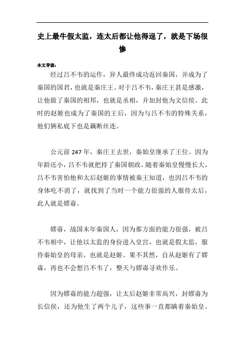史上最牛假太监,连太后都让他得逞了,就是下场很惨