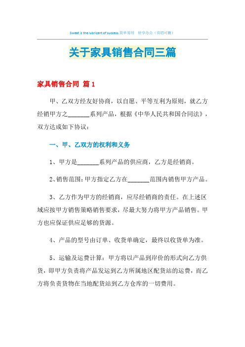 2021年关于家具销售合同三篇