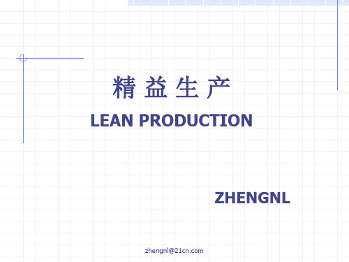 精益生产管理培训PPT课件
