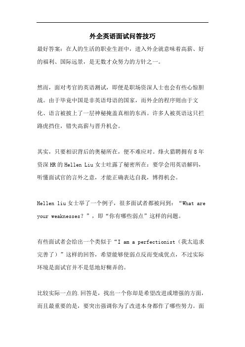 外企英语面试问答技巧