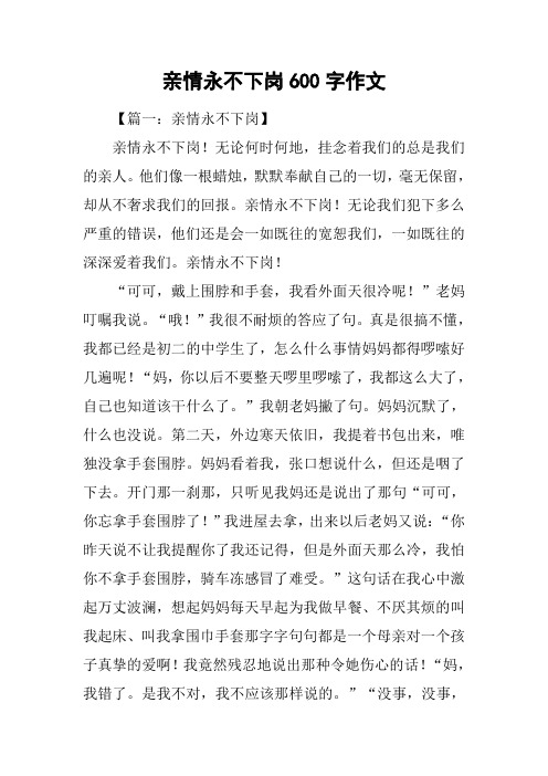 亲情永不下岗600字作文