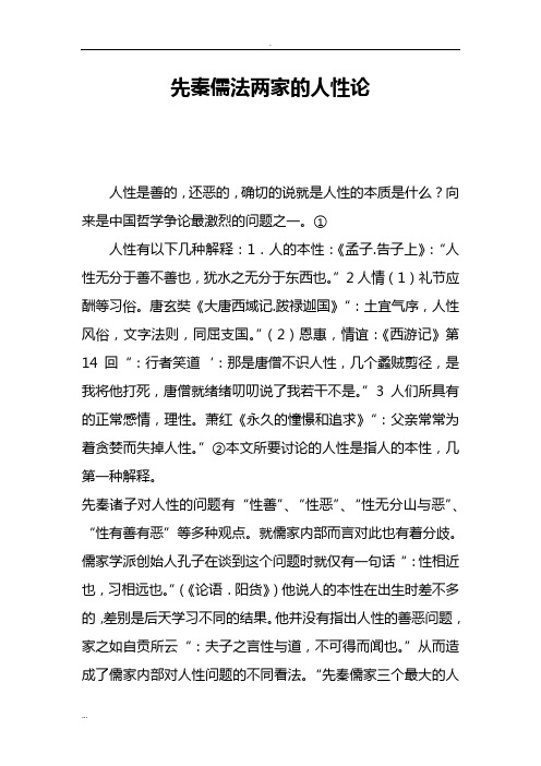 先秦儒法两家的人性论
