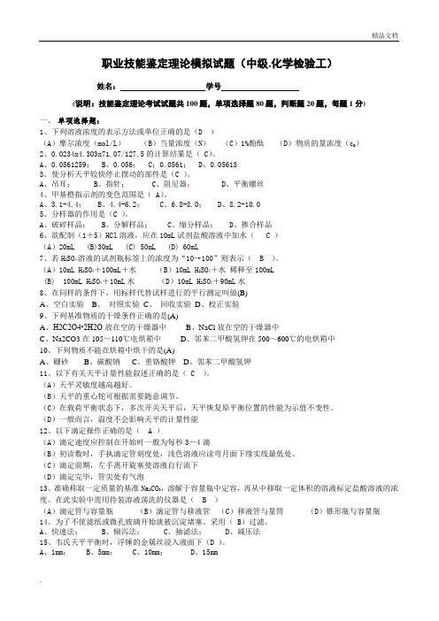化学检验工中级工理论知识试题题及答案