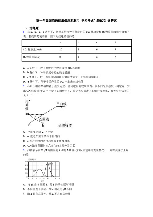 高一年级细胞的能量供应和利用 单元考试生物试卷 含答案