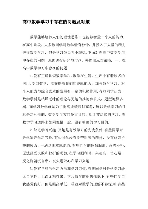 高中数学学习中存在的问题及对策-精品文档