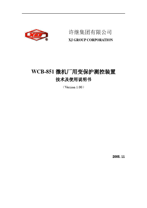 许继WCB-851说明书new