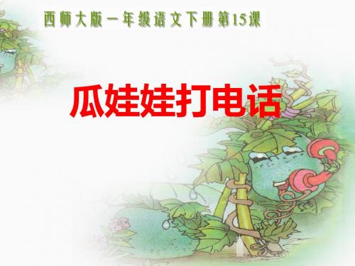 一年级下册瓜娃娃打电话课件小学语文西南师大版
