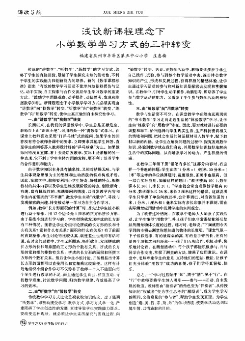 浅谈新课程理念下小学数学学习方式的三种转变