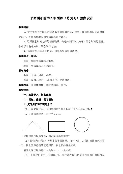 平面图形的周长和面积(总复习)教案设计