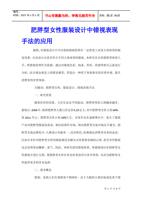 肥胖型女性服装设计中错视表现手法的应用
