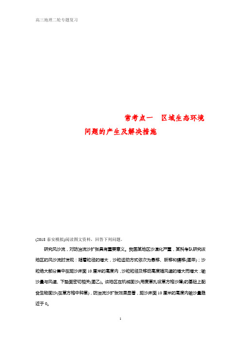 高考地理知识专题常考点一 区域生态环境问题的产生及解决措施