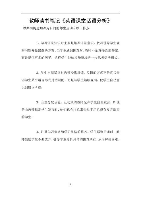 教师读书笔记《英语课堂话语分析》
