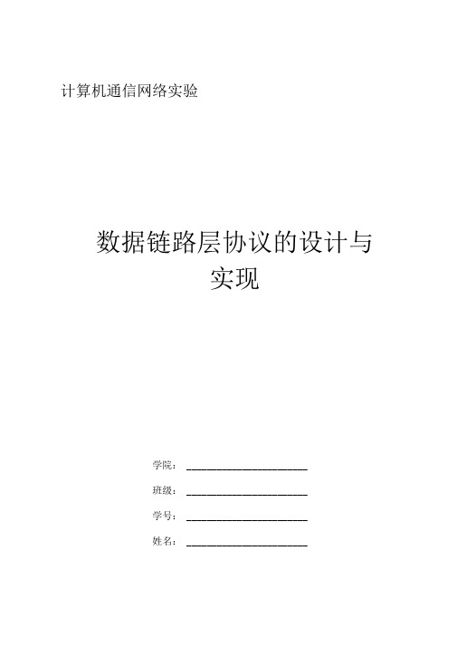 数据链路层协议的设计实现