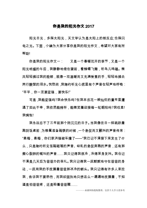 你是我的阳光作文2017