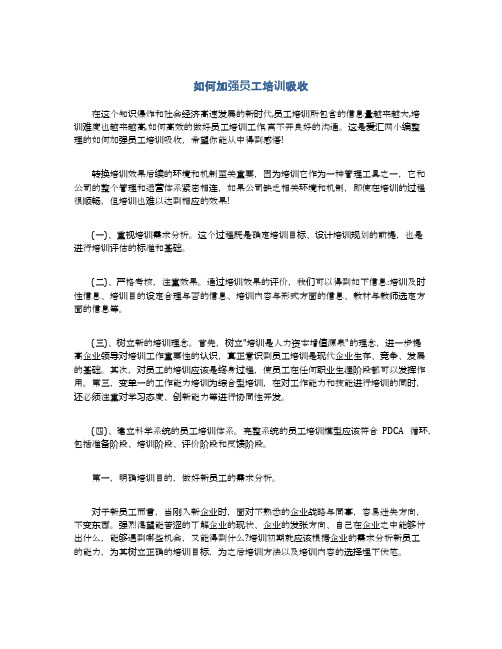 如何加强员工培训吸收