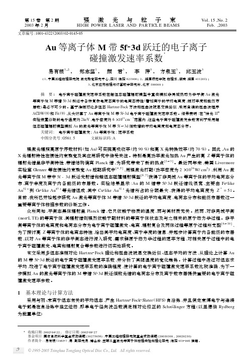 Au等离子体M带5f-3d跃迁的电子离子碰撞激发速率系数