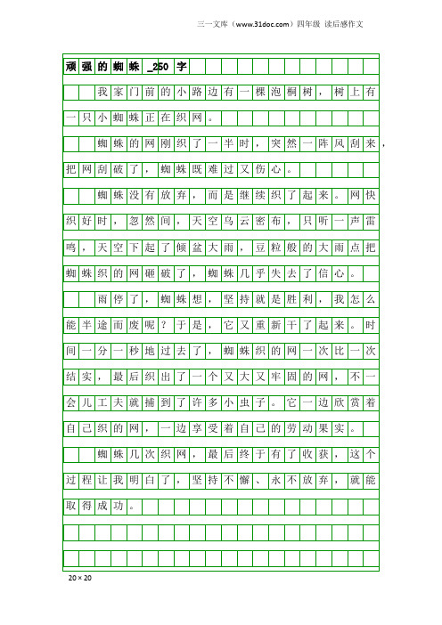 四年级读后感作文：顽强的蜘蛛_250字