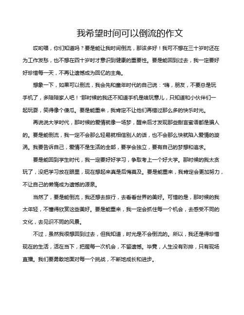 我希望时间可以倒流的作文