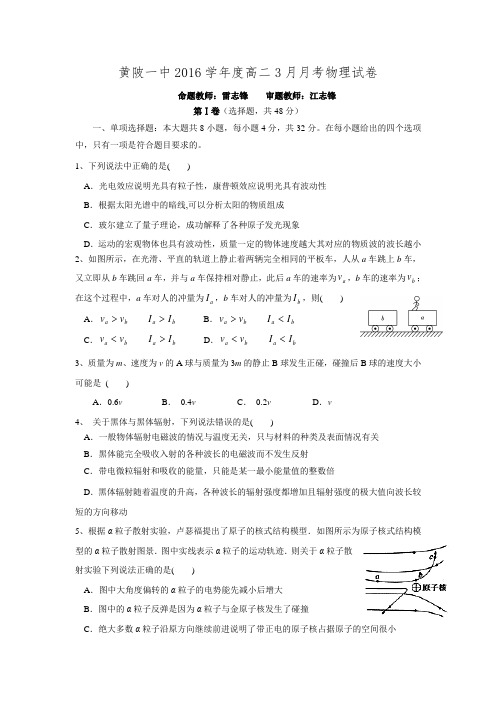 湖北省武汉市黄陂区第一中学2015-2016学年高二3月月考试题 物理 Word版含答案.doc