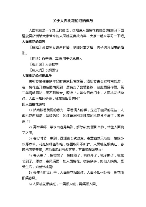 关于人面桃花的成语典故
