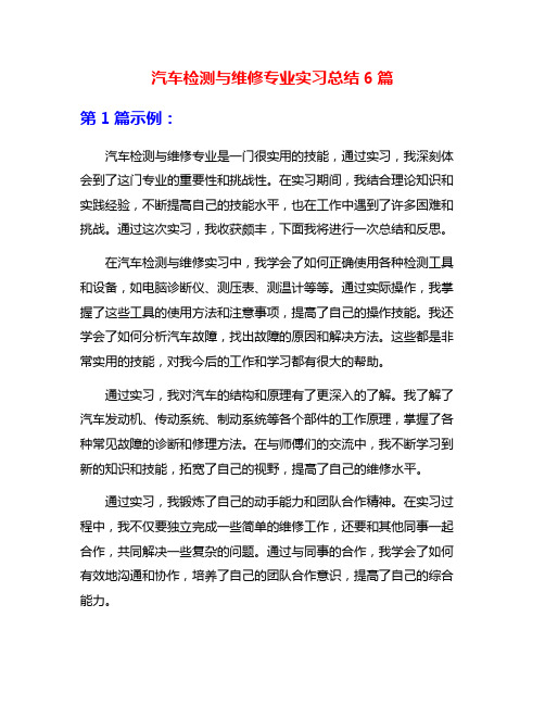 汽车检测与维修专业实习总结6篇