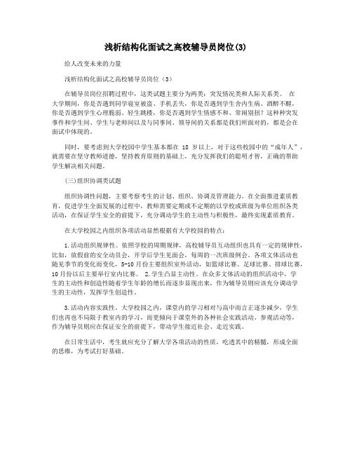 浅析结构化面试之高校辅导员岗位(3)
