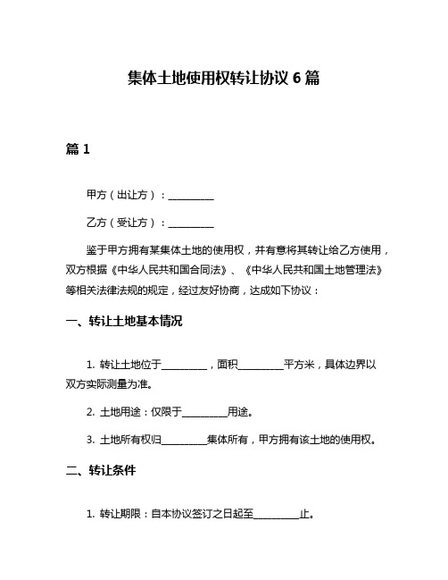 集体土地使用权转让协议6篇