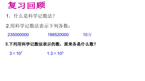 云南省盐津县豆沙中学人教版七年级数学上册课件：153近似数(共12张PPT)