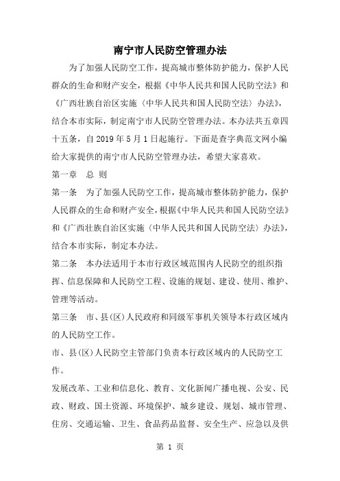 南宁市人民防空管理办法-范文