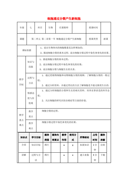 七年级生物上册 2.2.1细胞通过分裂产生新细胞教案1 (新版)新人教版