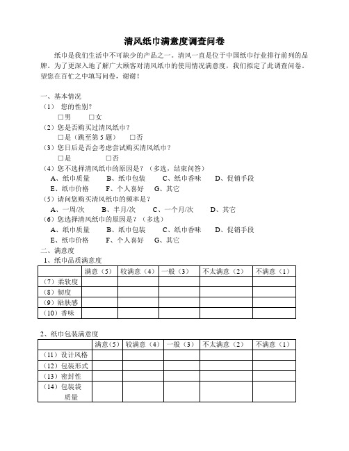 清风纸巾满意度调查问卷(模板)