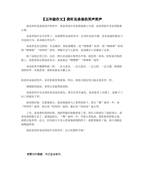 【五年级作文】我听见弟弟的哭声笑声