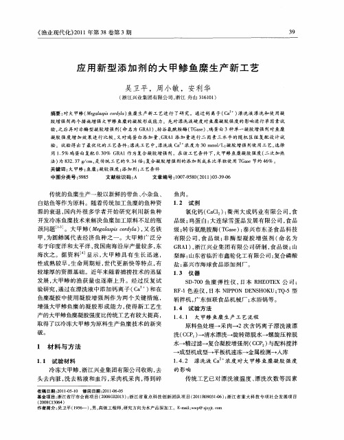 应用新型添加剂的大甲鲹鱼糜生产新工艺